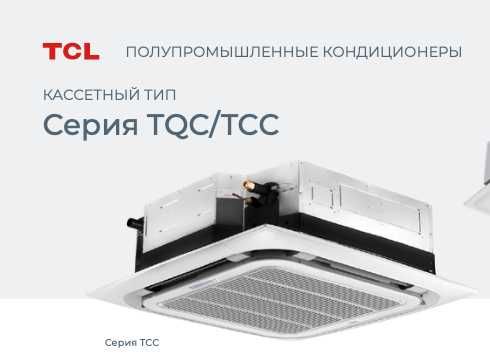 Кассетные инверторные сплит-системы TCL – комфорт и стиль!