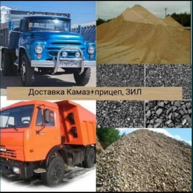 КамАЗ и Зил доставка Песок Сникерс Отсев Щебень вывоз мусора И.тД