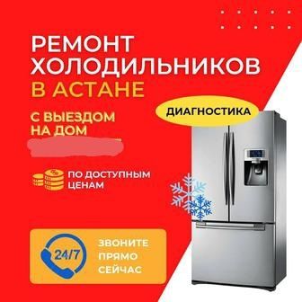 Ремонт холодильников