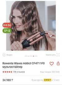 Rowenta Waves Addict CF4711F0 мультистайлер