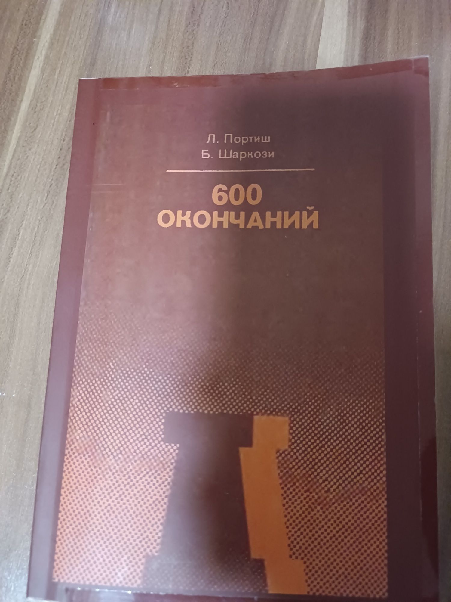 Книга по шахматам. Топовые обучающие. Книга чемпионов мира!