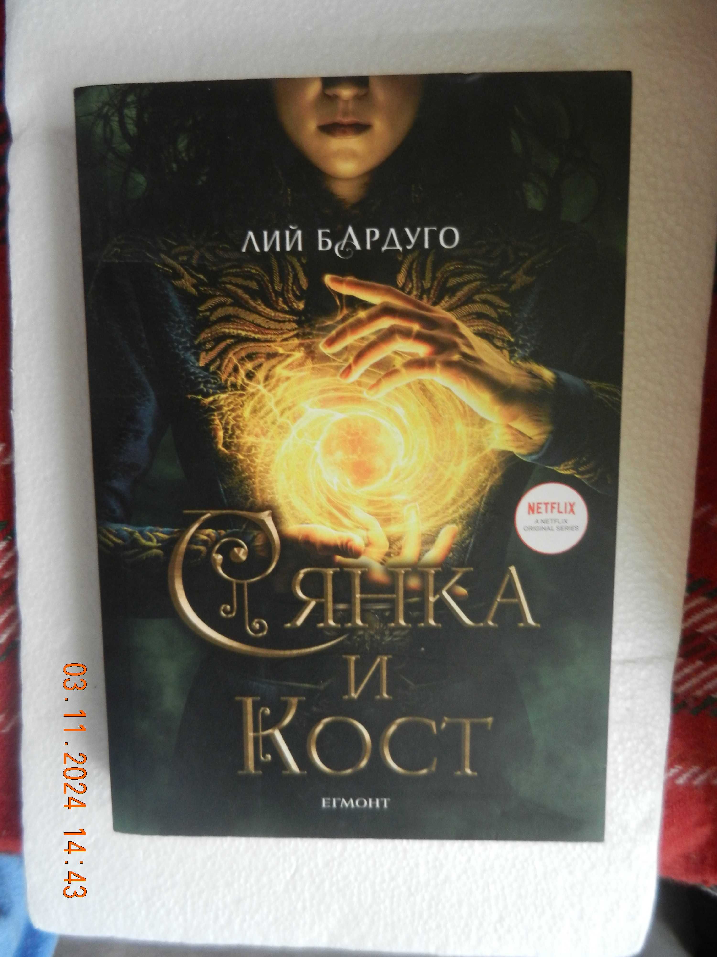 Лий Бардуго - Сянка и кост
