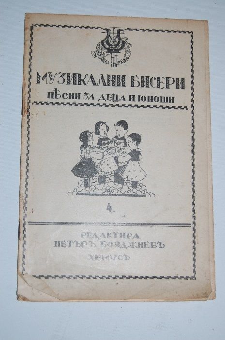 Антикварна книжка - песнопойка: "Библиотека музикални бисери"-1930г.