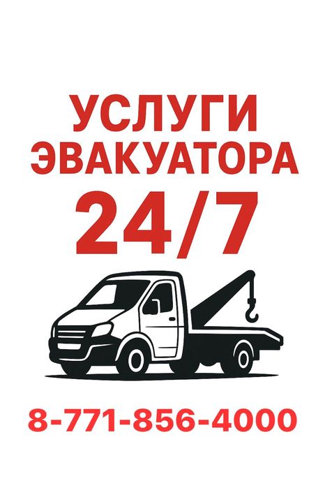 Услуги эвакуатора 24/7