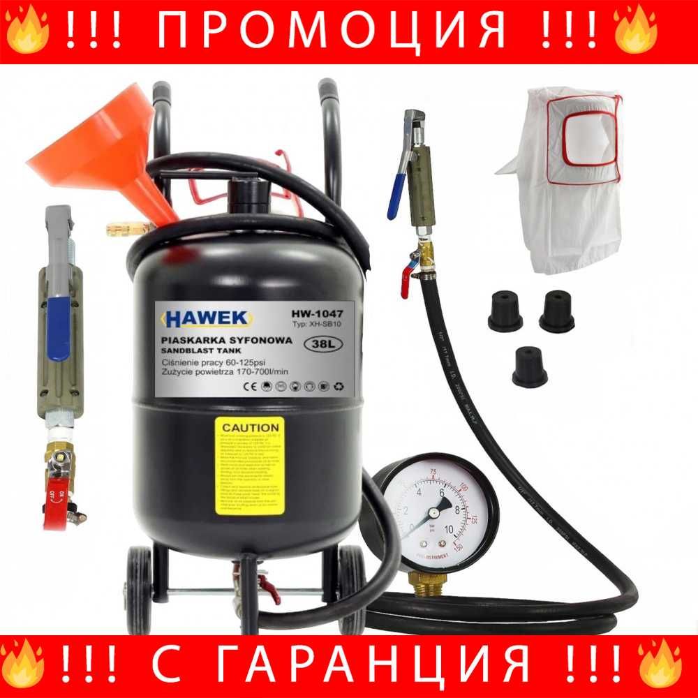 НЕМСКИ Пневматична Пясъкоструйка Тип Балон 38л HAWEK HW-1047+ЛЕД ФЕНЕР