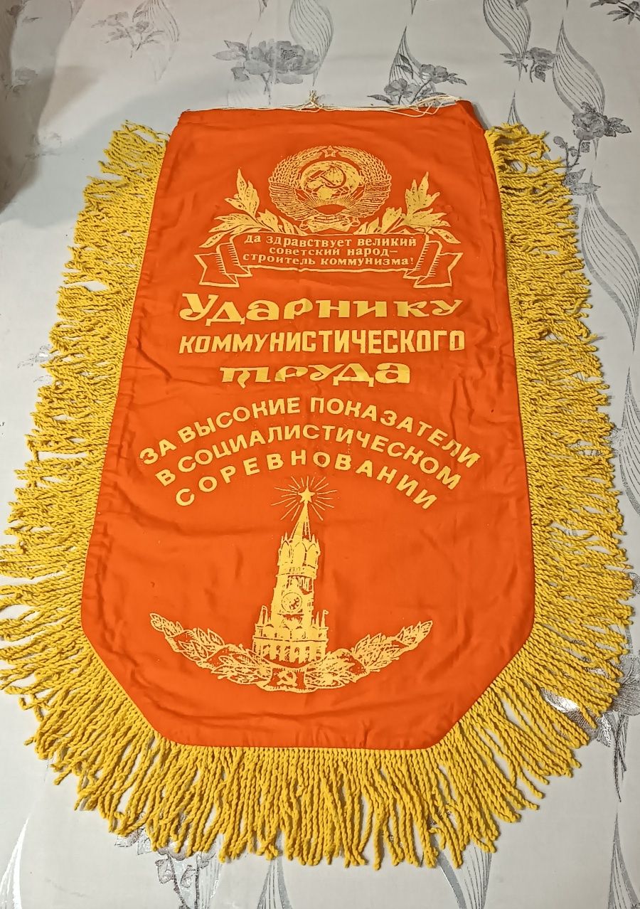 Вымпел "Ударник Коммунистического Труда" СССР