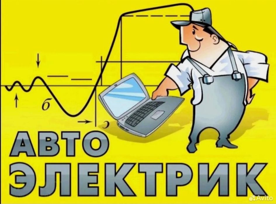 Автоэлектрик на выезд