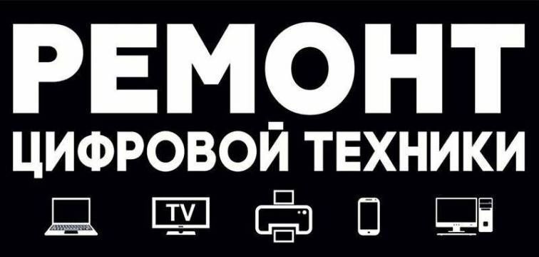 Ремонт ПК и телевизоров на дом