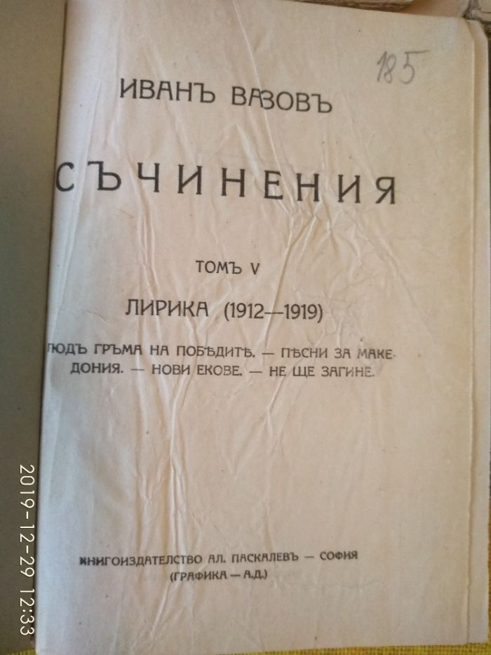 Първи издания! Вел. Рилска пустиня, Съчиненията Иван Вазов, Нова земя