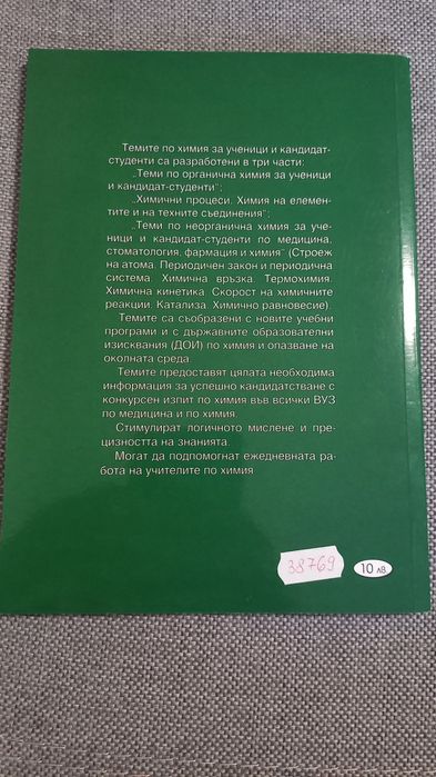 Теми по Химия за ученици и КС