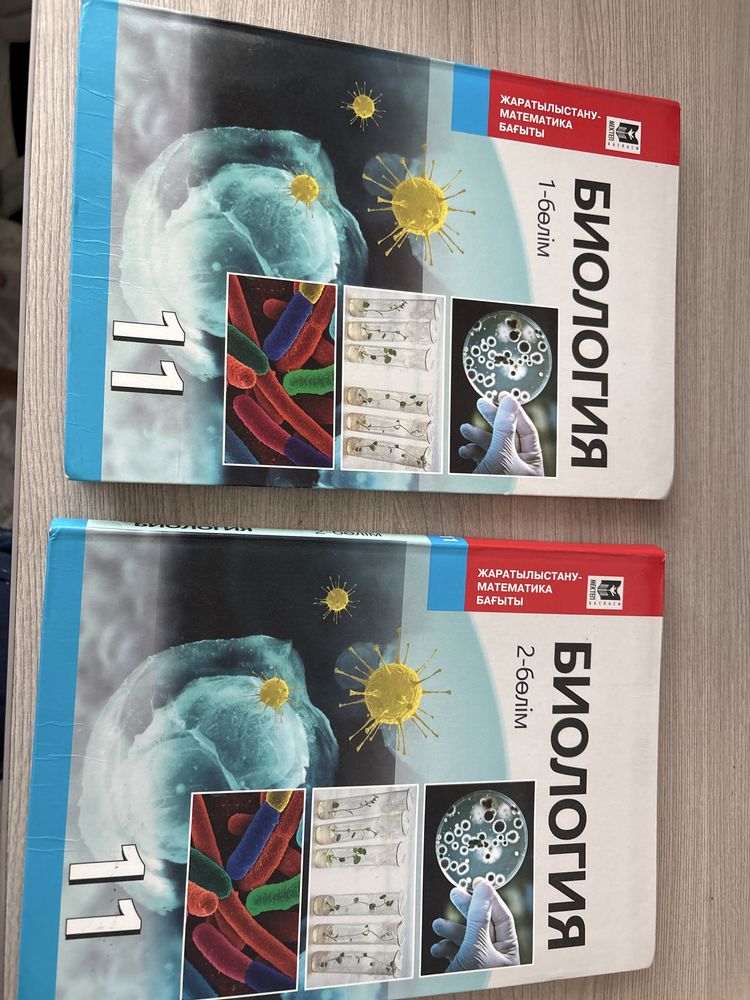 Биология 11 сынып 1,2 бөлімдер