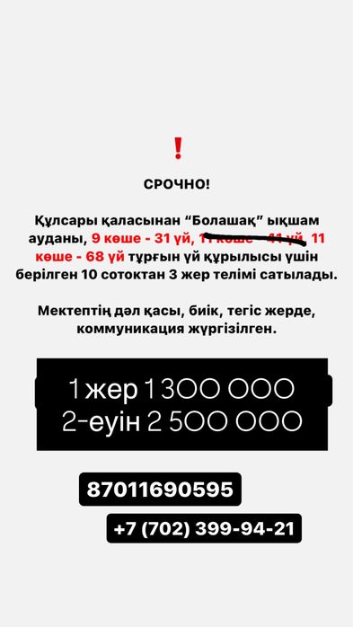 Құлсарыдан срочно жер сатылады. 2 жер.