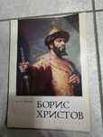 Албум за живота и творчеството на  оперния певец Борис Христов, опера