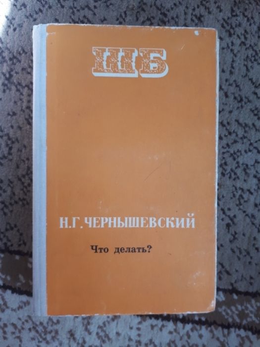 Книга Чернышевский НГ "Что делать?"