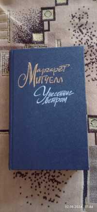 Продам роман Маргарет Митчелл Унесённые ветром, изд 1991, 1 -й том