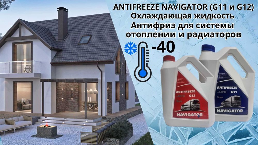 Антифриз Навигатор G12 -40 + 120 (Россия) 1 кг раб. 3 года