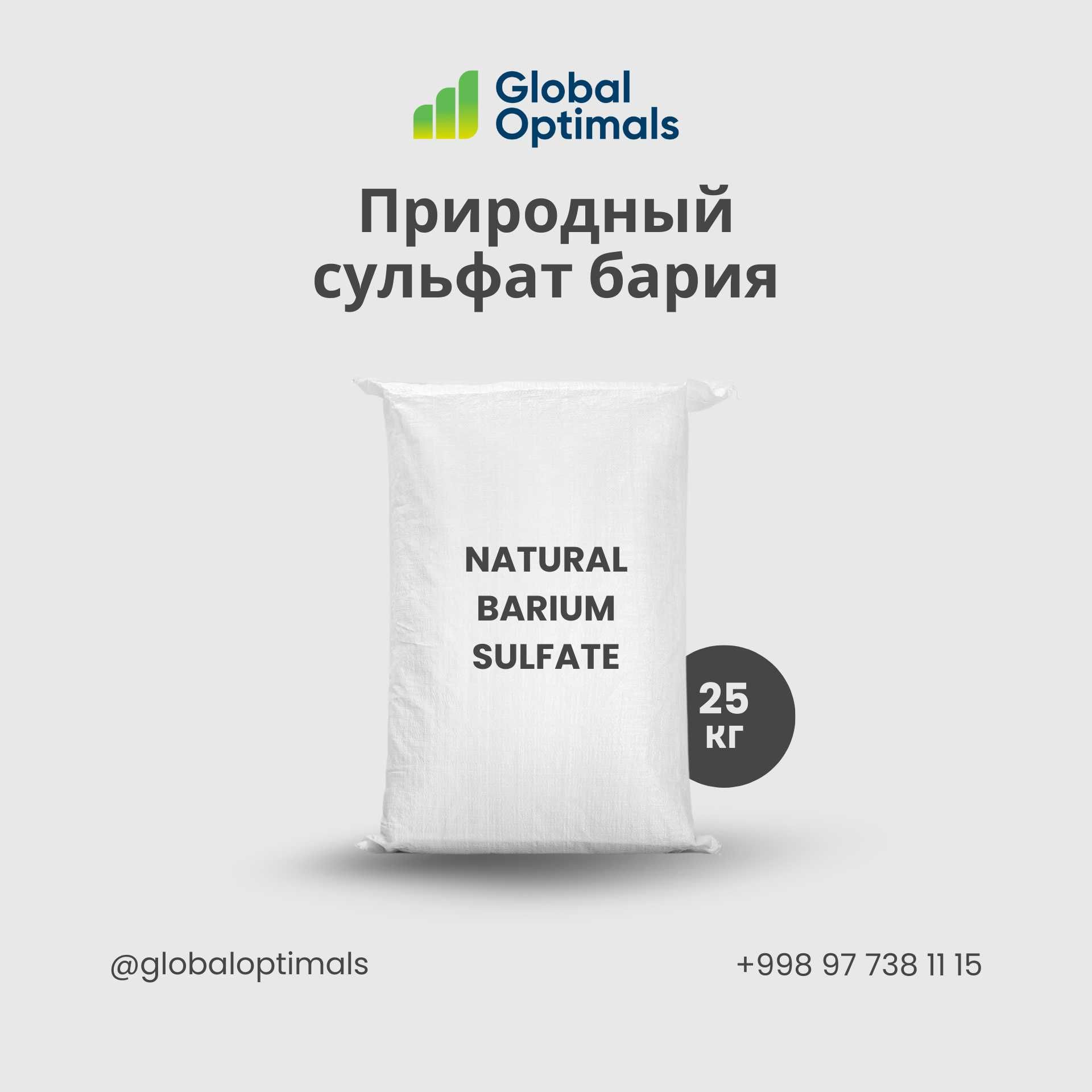 Природный сульфат бария N / N4 / Natural barium sulfate