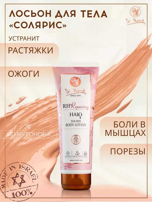 Dr. Nona ЛОСЬОН ДЛЯ ТЕЛА «СОЛЯРИС» восстанавливает и смягчает кожу