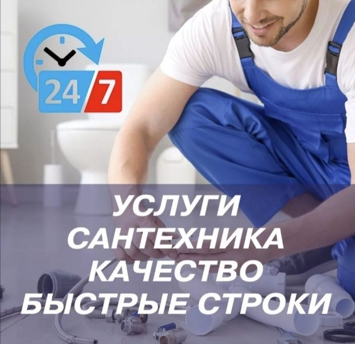 Сантехник на выезд. Установка и ремонт ванный, унитаза, смеситель,кран