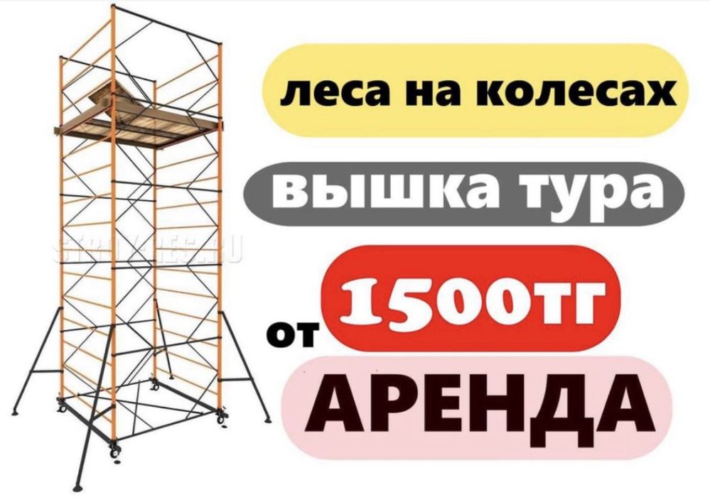 Вышка тура леса на колесах