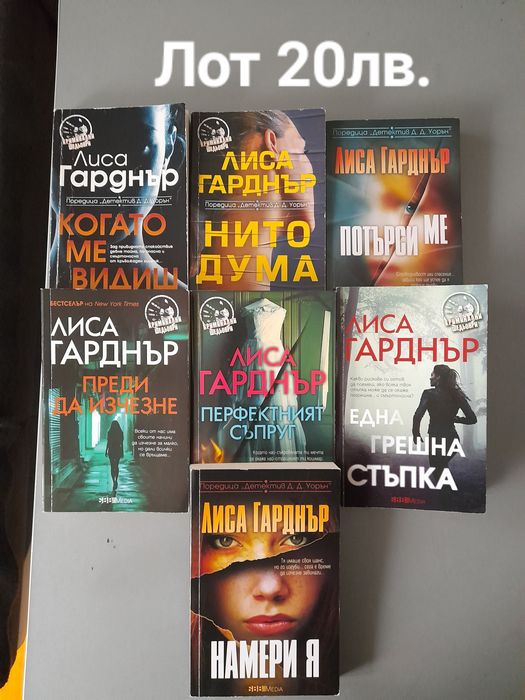 Продава Лот книги - Дейвид Балдачи, Лиса Гардън, Анна Тод, Джеймс Поте