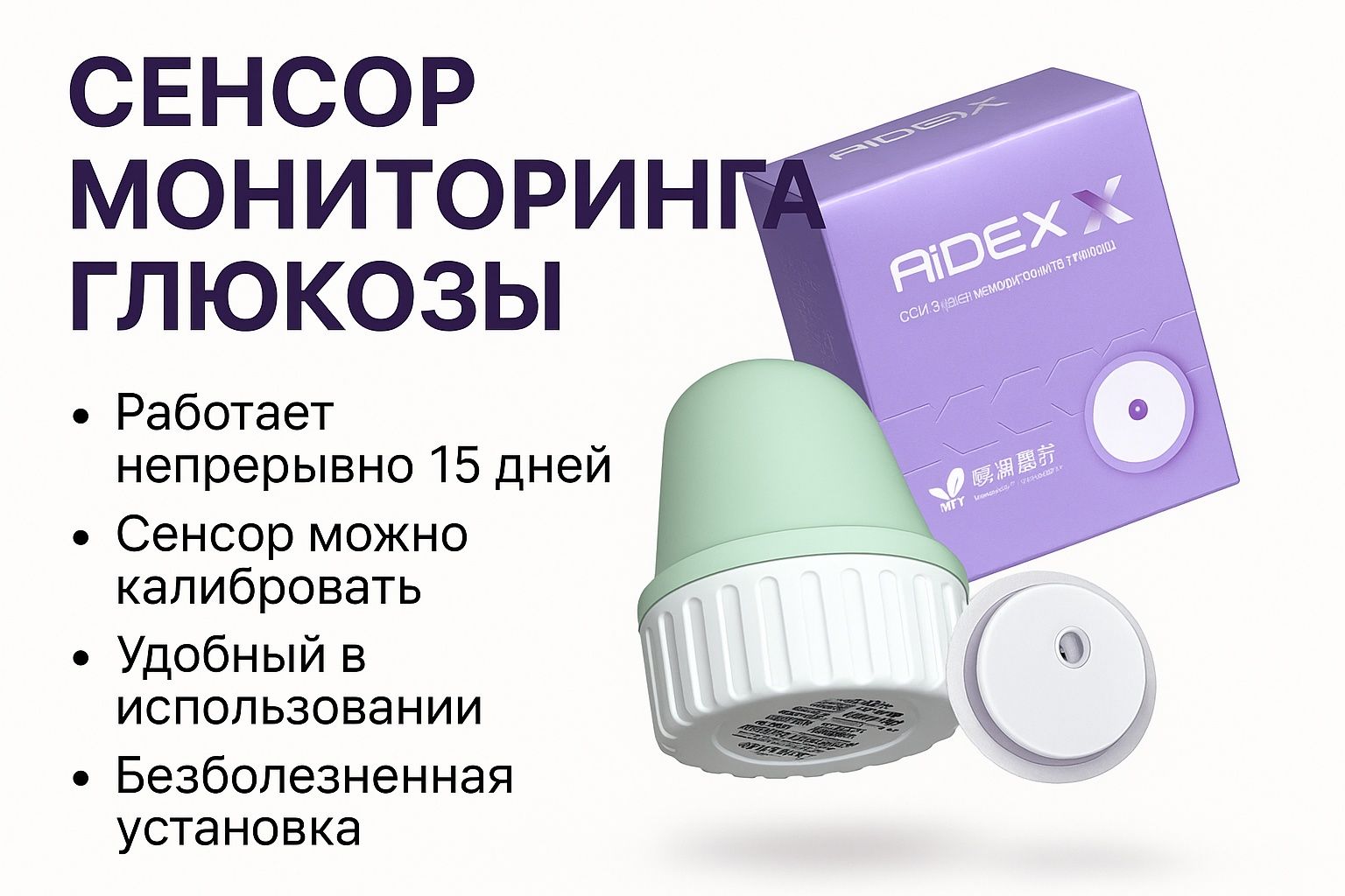 Мониторинг глюкозы сенсор AIDEX X