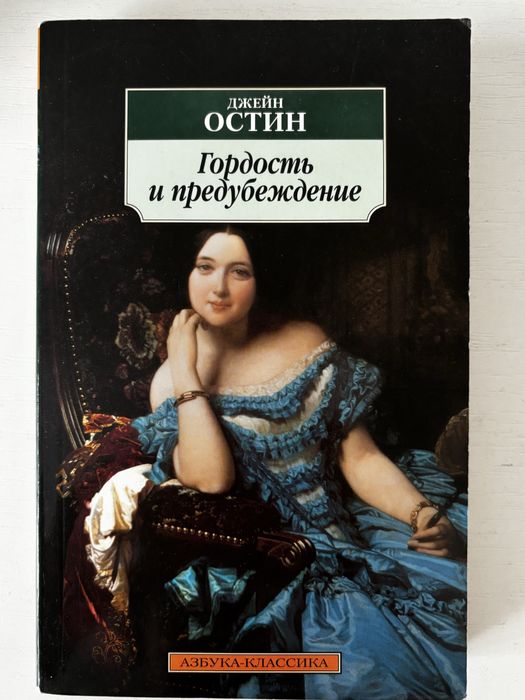 Джейн Остин «Гордость и предубеждение»