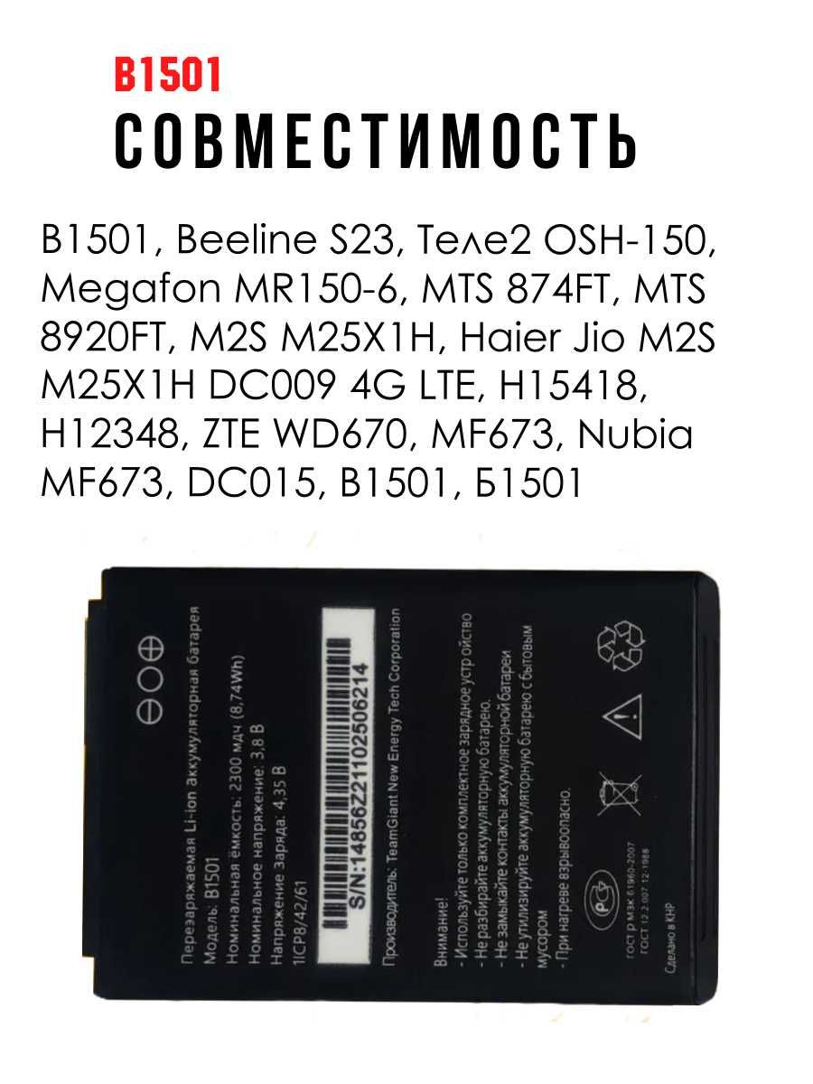 Аккумулятор B1501 для карманных WiFi роутеров Beeline S23/S25 и др