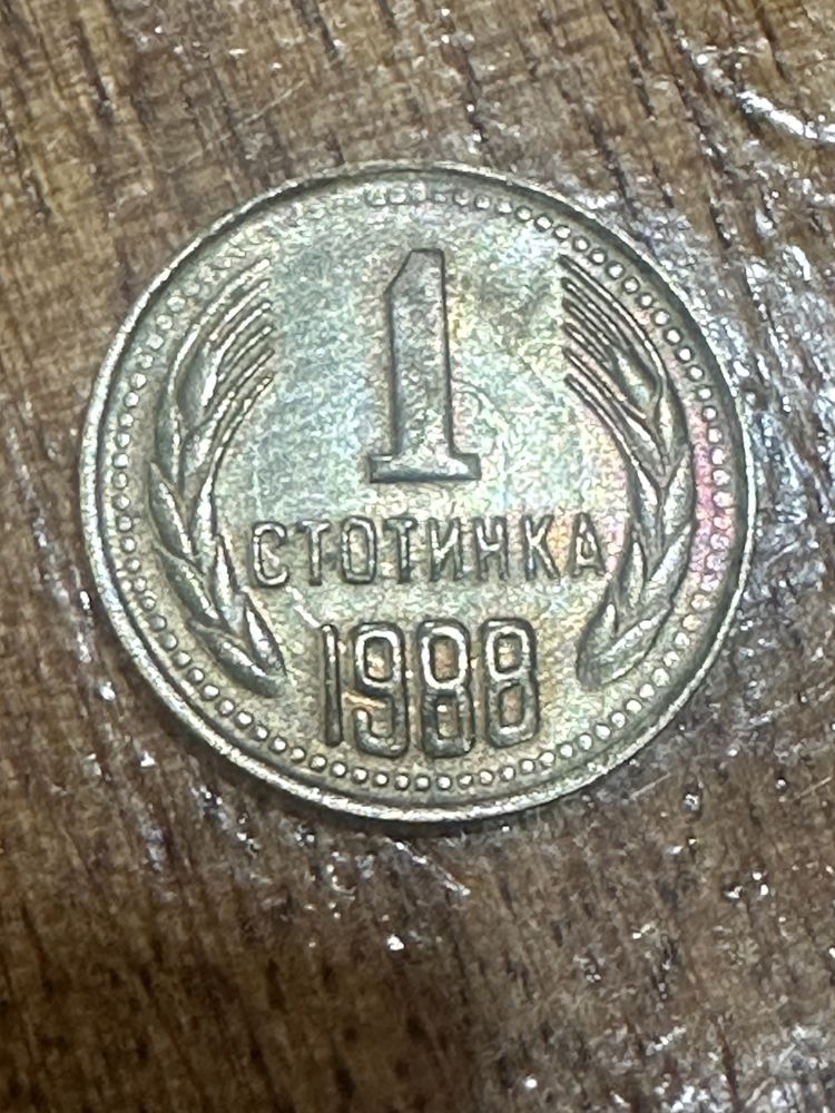 1 стотинка от 1989 ! 5 стотинки от 1990! 1 стотинка от 1988 г