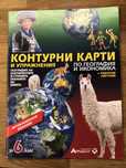 Контурни карти по география за 6 клас