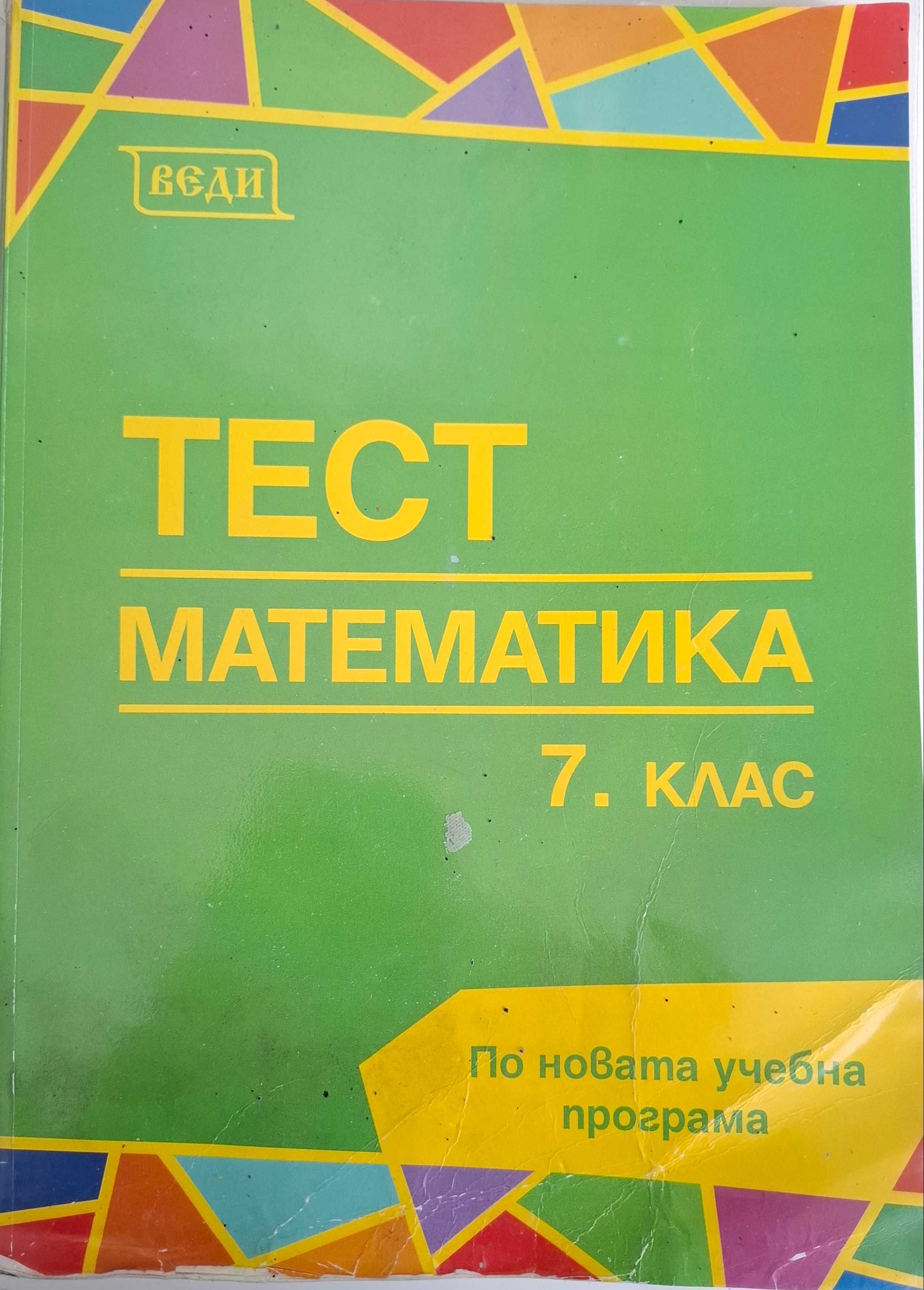 помагала и тетрадки 7 клас