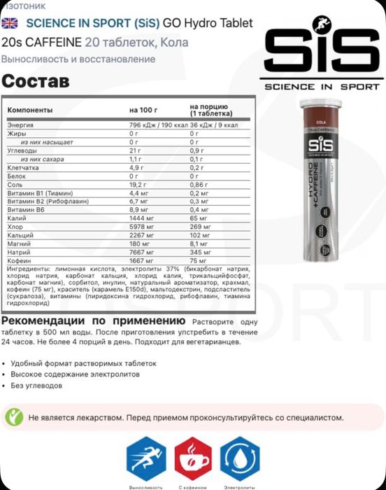 SIS Cola Hydro Tablet Caffeine СИС Кола изотоник Бег футбол Кофе