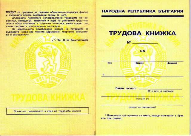 Нова трудова книжка от времето на социализма.