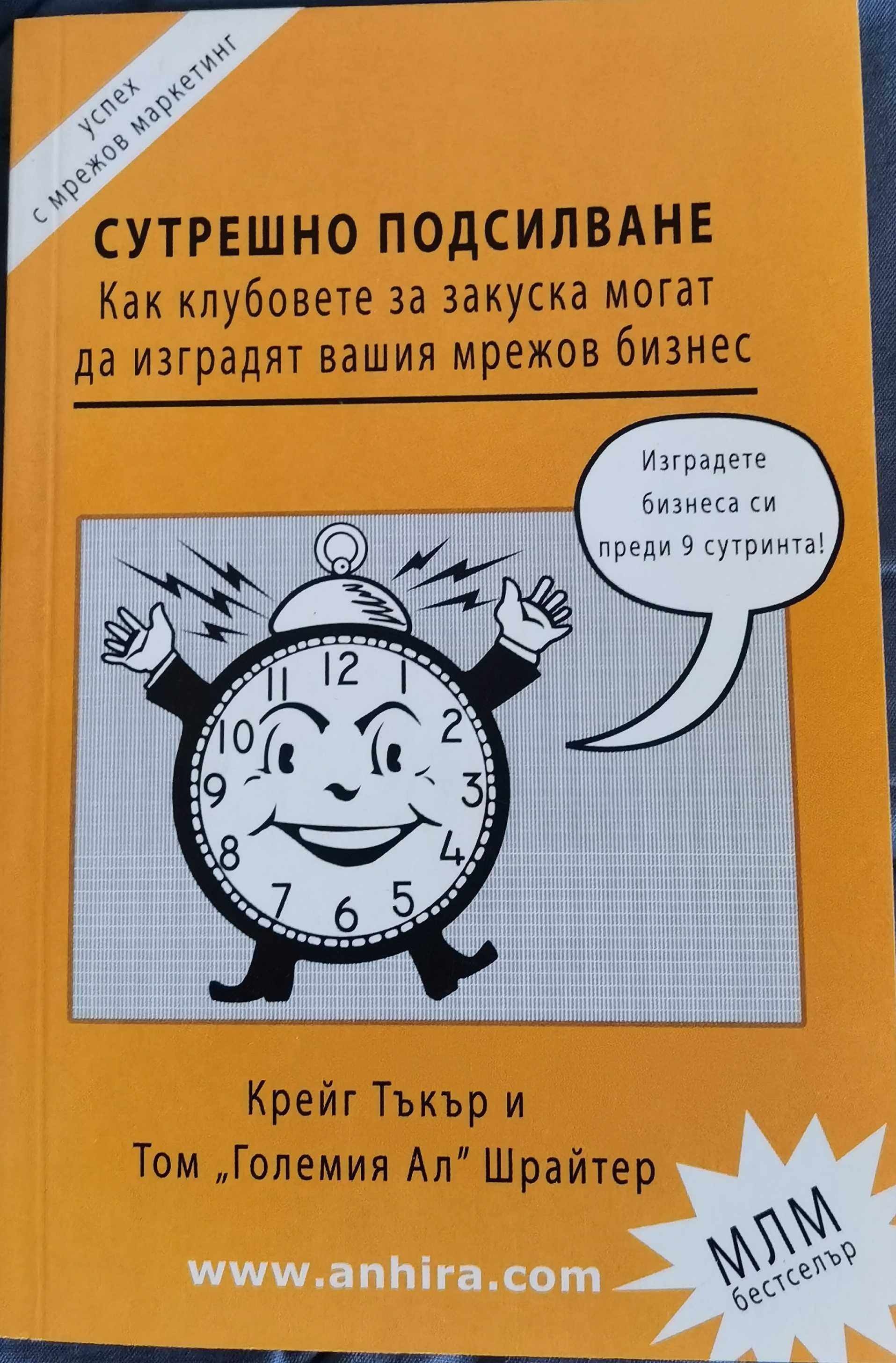 Най-добрите 10 книги за успешен МЛМ бизнес