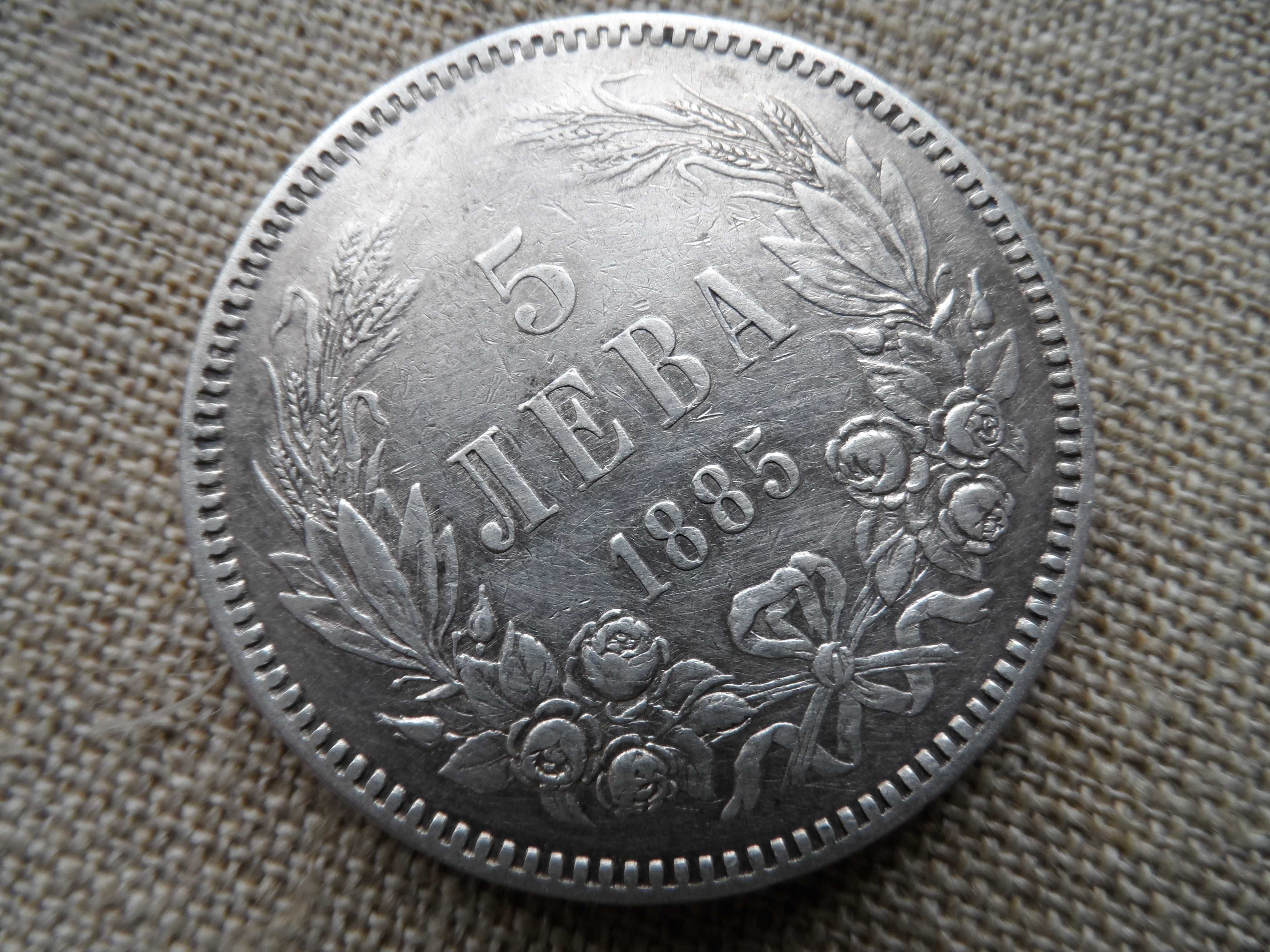 5 лв.1885 г. и 10 лева 1943 г.