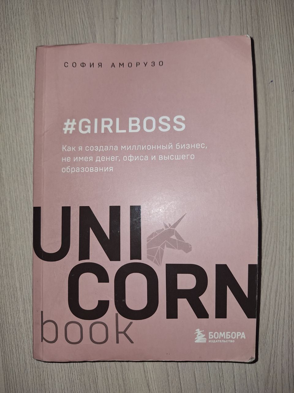 Книга Unicorn, Girlboss, София Аморузо