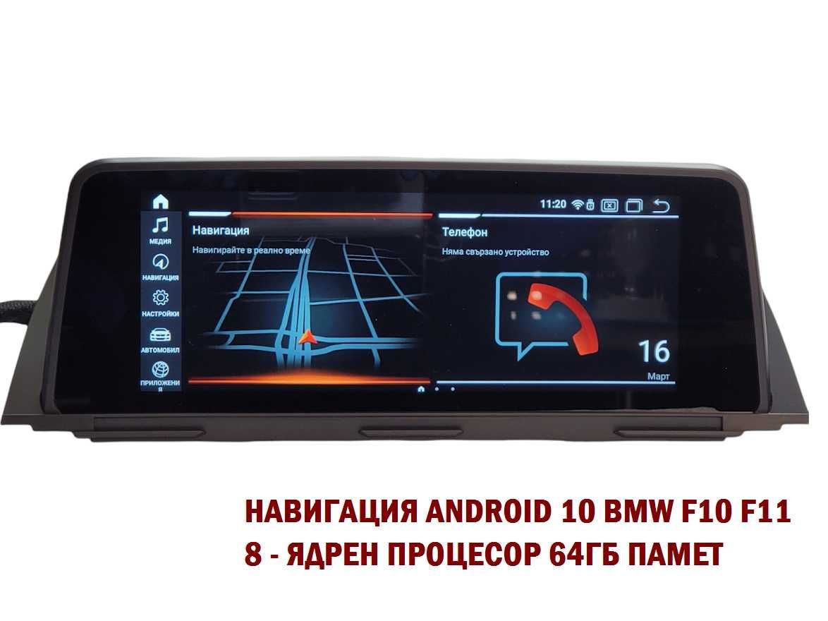 Навигация с ANDROID 10 4GB РАМ BMW F10 F11 БМВ Ф10 Ф11 CIC NBT ID7