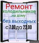 Ремонт Холодильников , Стиральных машин и Морозильников в Актобе