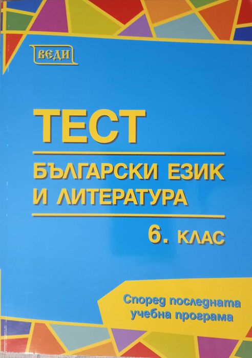 Помагала БЕЛ, 6 клас