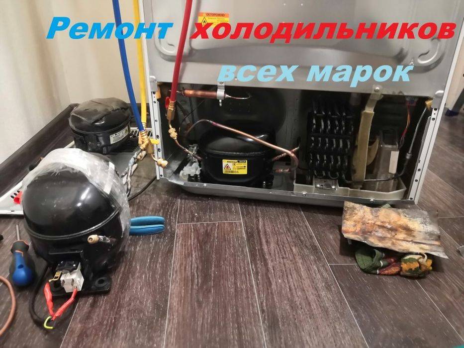 Ремонт холодильников