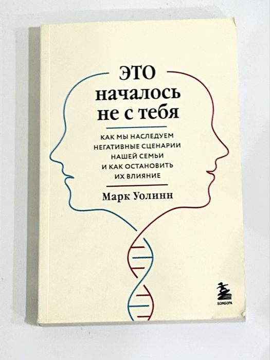 Книга для психологии «Это началось не с тебя»