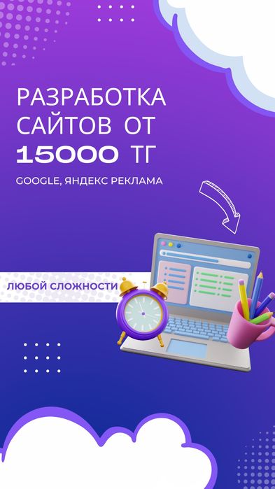 Разработка сайтов/ таргетинг/ реклама от 15000 тг