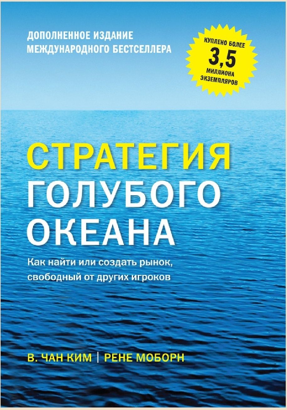 Рене Моборн, 
Ким Чан.
Стратегия голубого океана. Как найти или создат