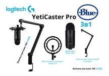 Logitech Blue Yeti Комплект 3в1 Yeticaster Микрофон Шокмаунт Штанга