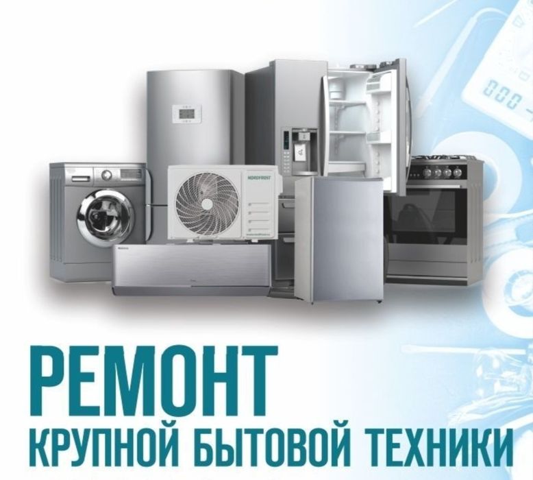 Ремонт холодильников и стиральных машин, установка кондиционеров