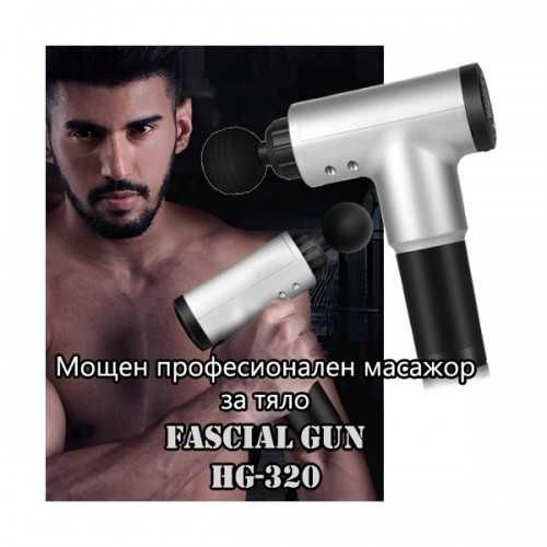 Мощен професионален масажор за тяло Fascial Gun HG-320