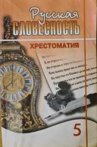 Русская словесность Хрестоматия 5 класс изд."Атамура" 2010г.