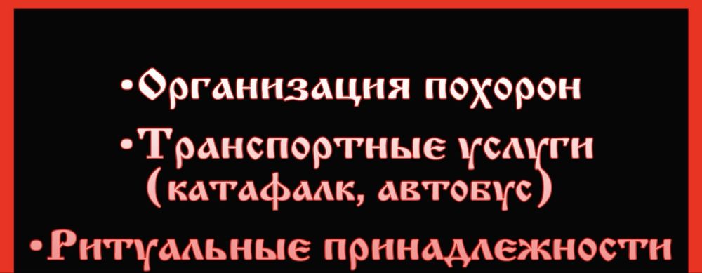 Катафалк круглосуточно по городу и районы