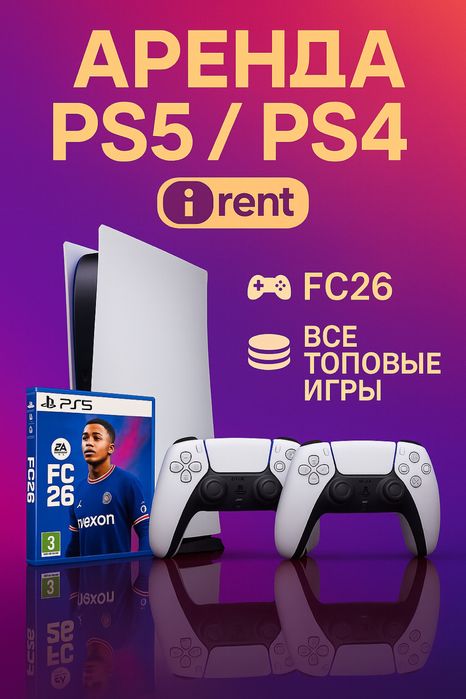 Акция! Аренда PS4 и PS5, Прокат PlayStation 4 и 5, ПС4, ПС5, PS4, PS5