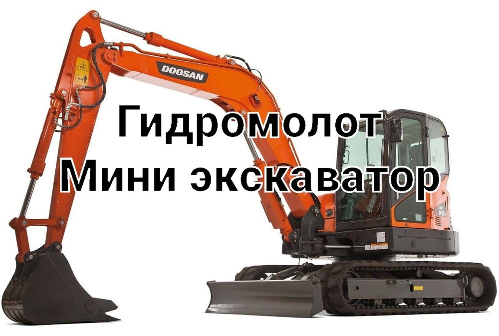 Услуги миниэкскаватор мини экскаватора. Гиромолот. Ямобур. Минипогрузч